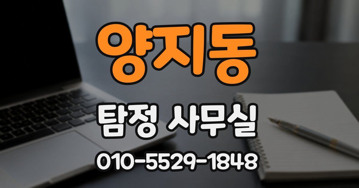 양지동 탐정 사무실
