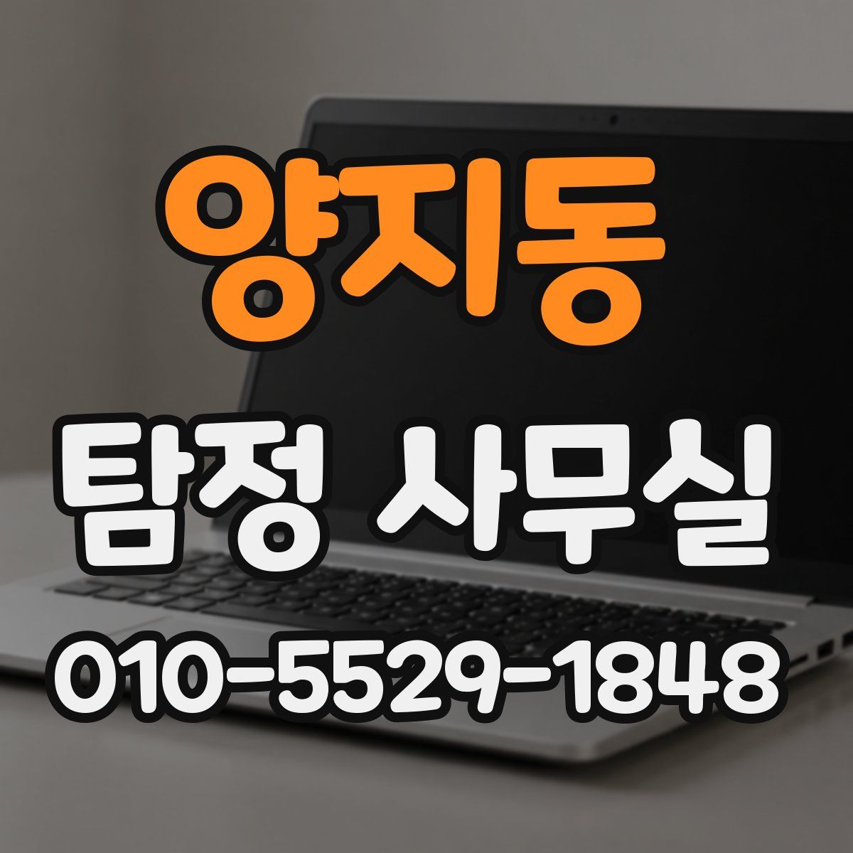 양지동 탐정 사무실