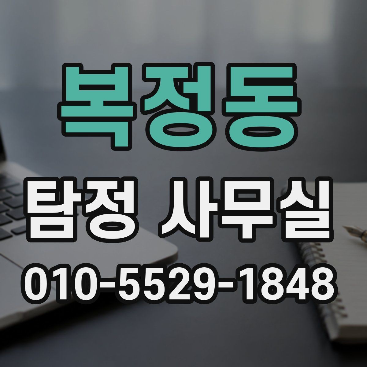 복정동 탐정 사무실 정보를 적게 가진 사건에서 단서 찾기
