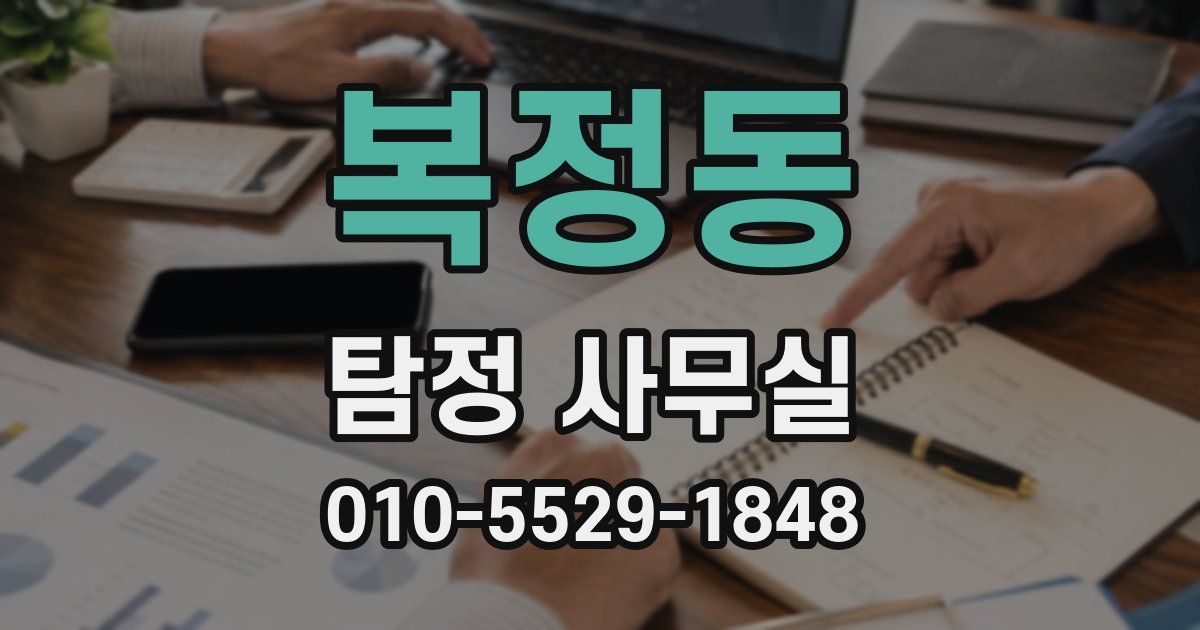 복정동 탐정 사무실