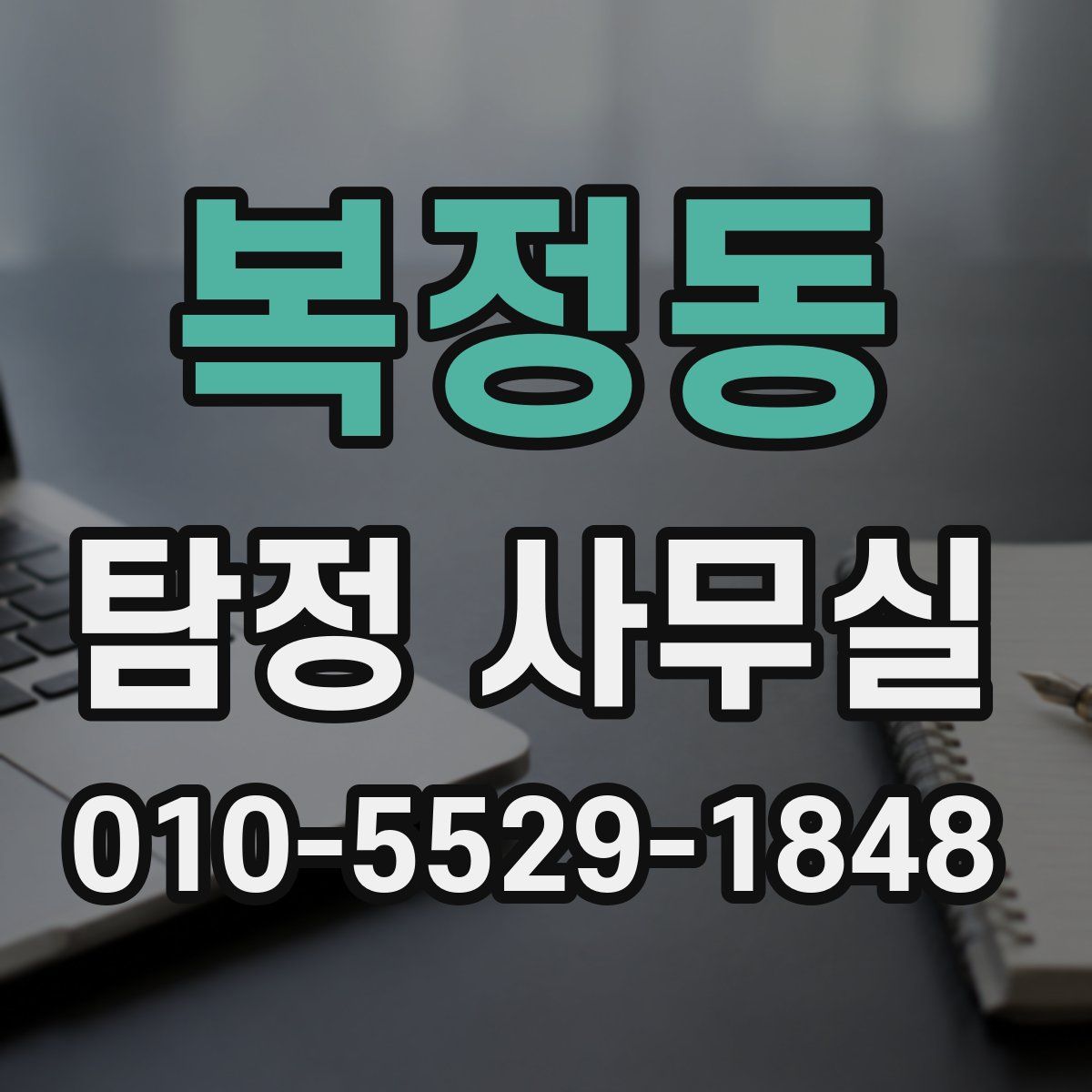 복정동 탐정 사무실