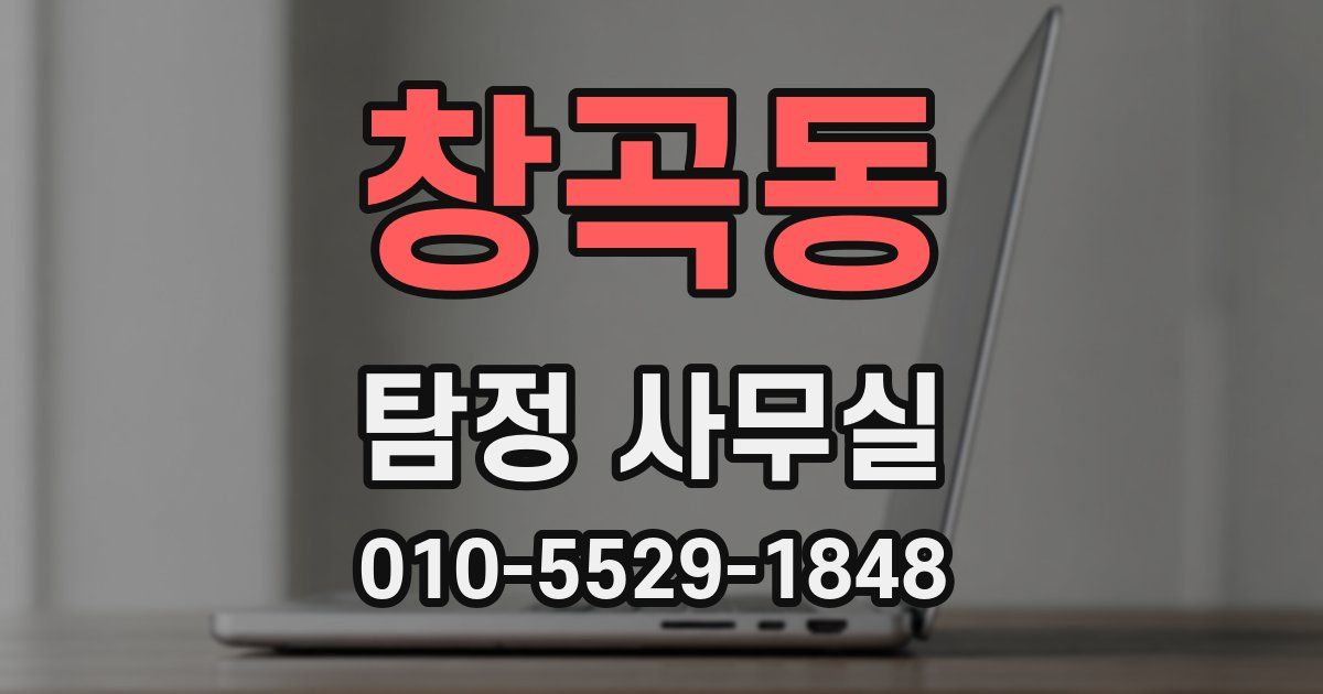 창곡동 탐정 사무실