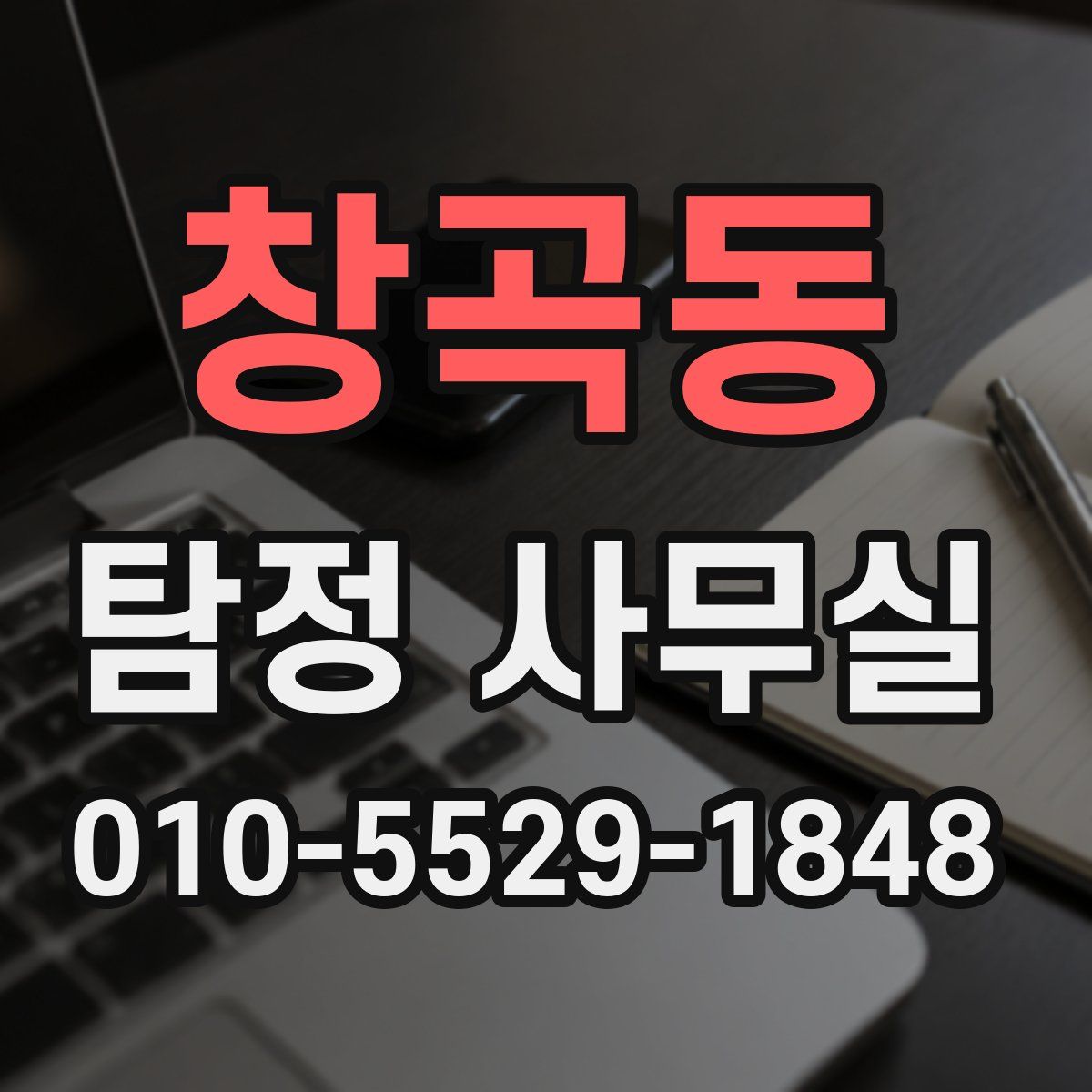창곡동 탐정 사무실