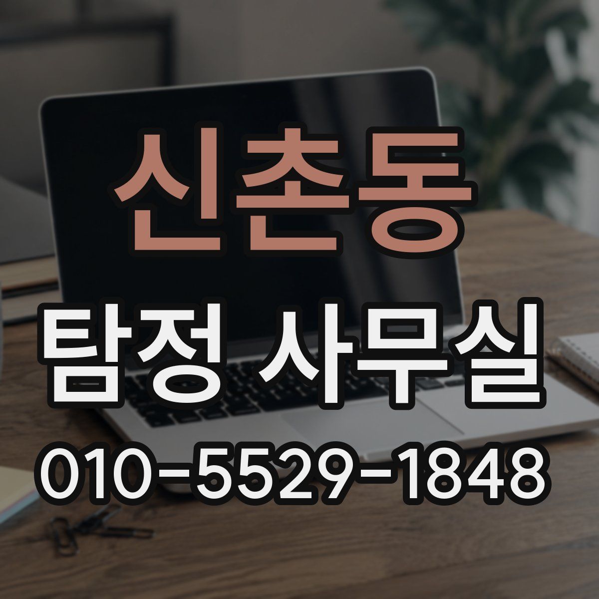 신촌동 탐정 사무실