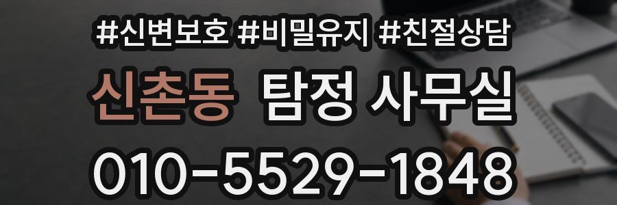 신촌동 탐정 사무실