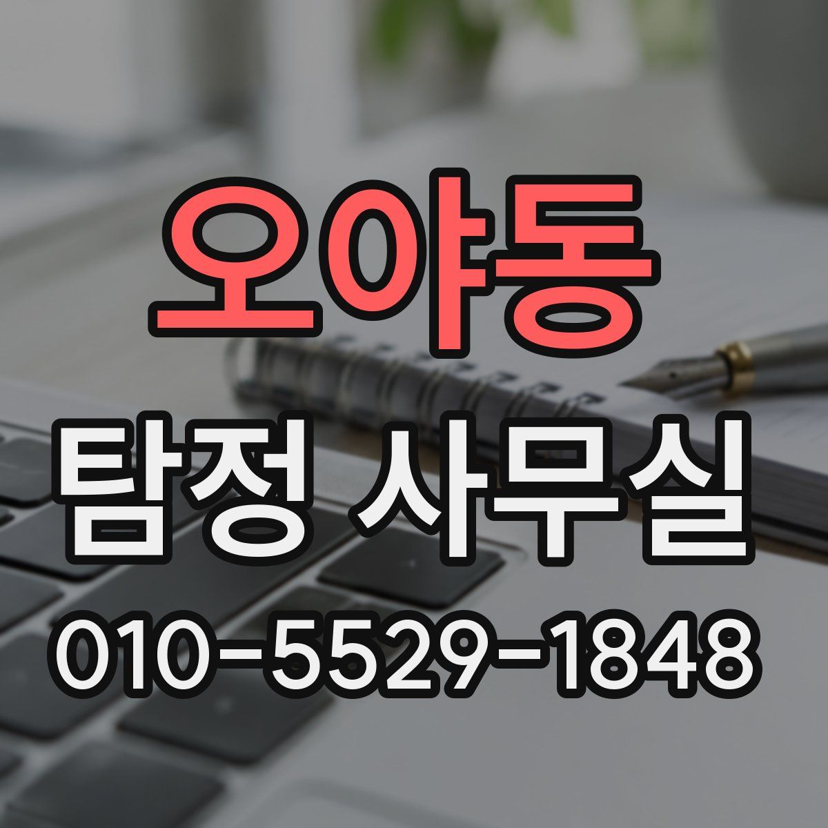 오야동 탐정 사무실