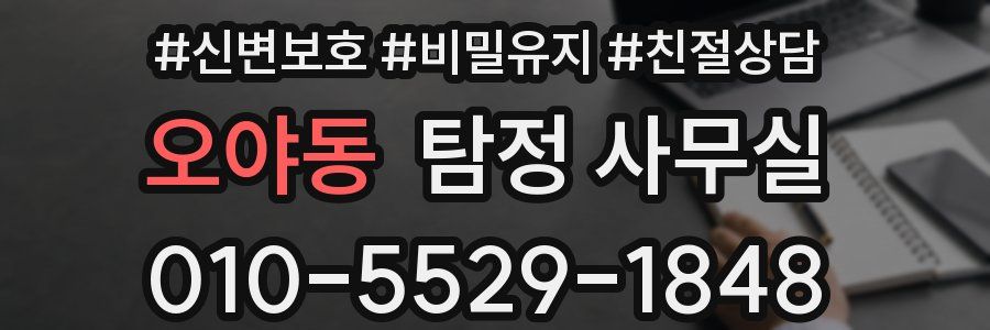 오야동 탐정 사무실