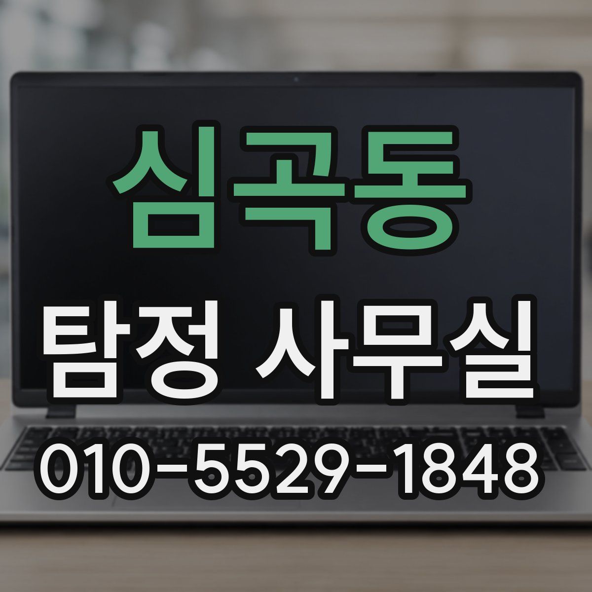 심곡동 탐정 사무실