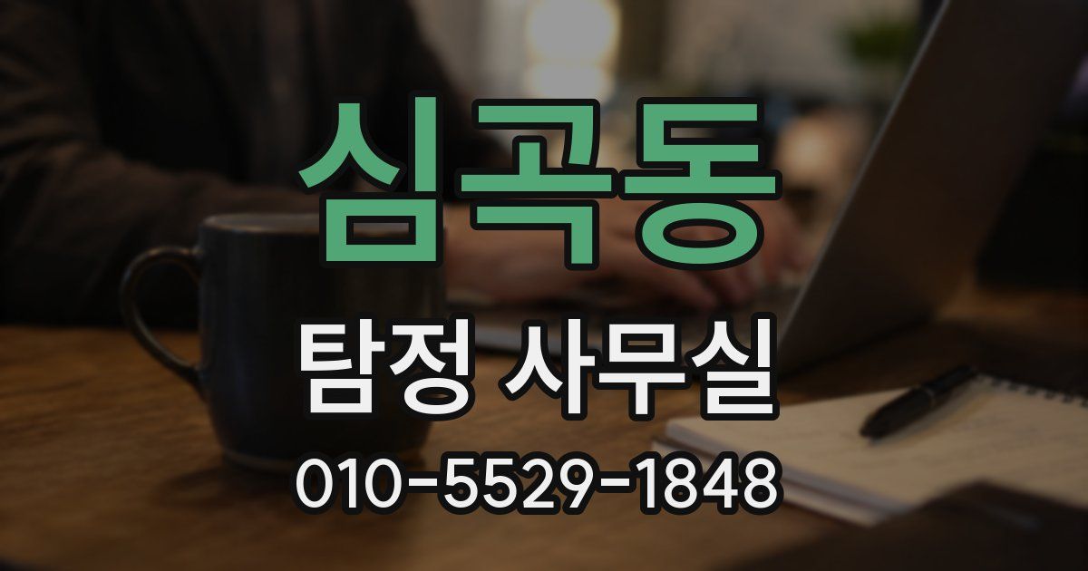 심곡동 탐정 사무실