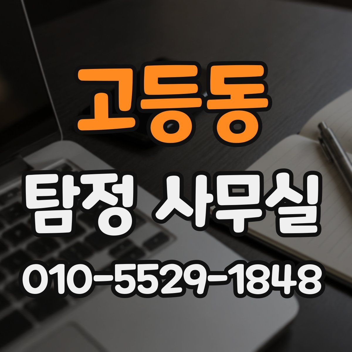 고등동 탐정 사무실
