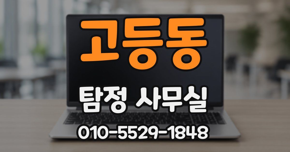 고등동 탐정 사무실