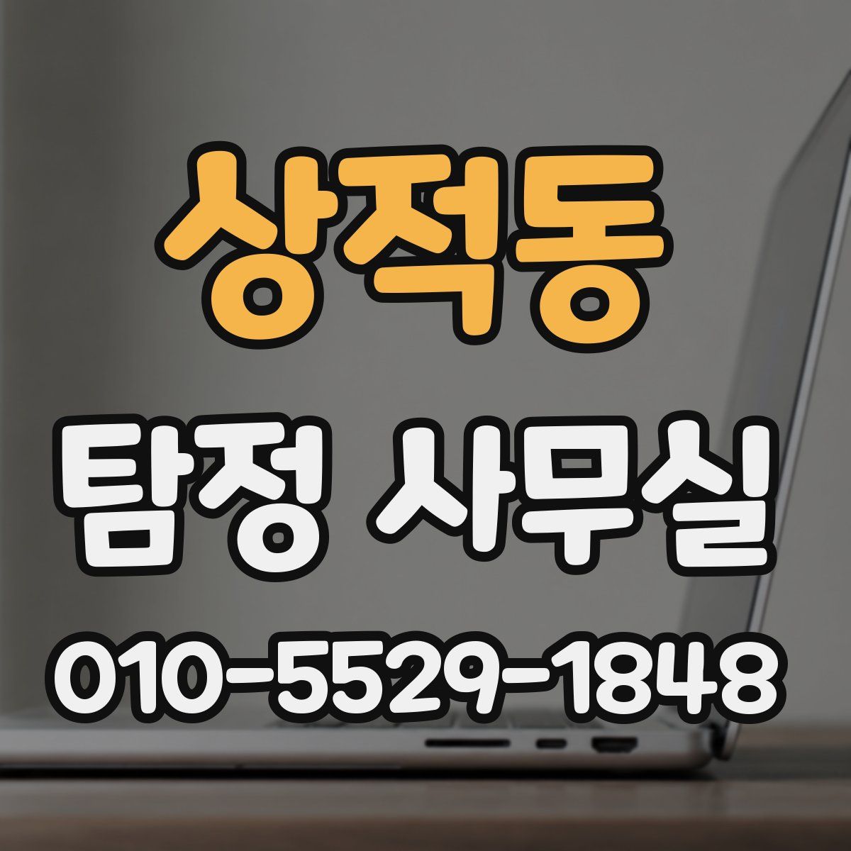 상적동 탐정 사무실
