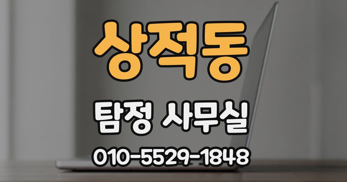 상적동 탐정 사무실