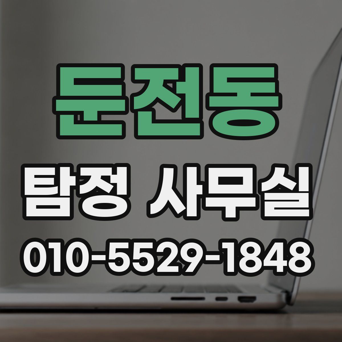 둔전동 탐정 사무실