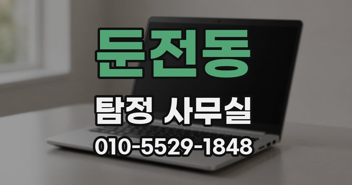 둔전동 탐정 사무실
