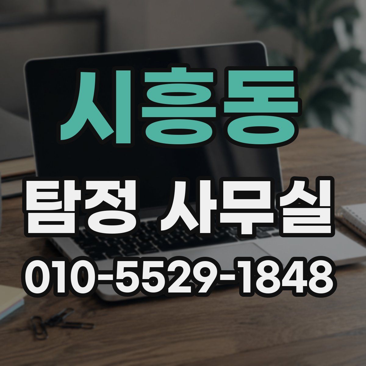 시흥동 탐정 사무실