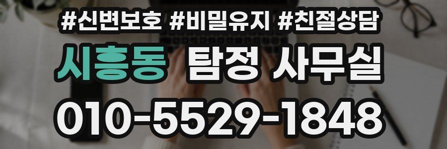 시흥동 탐정 사무실