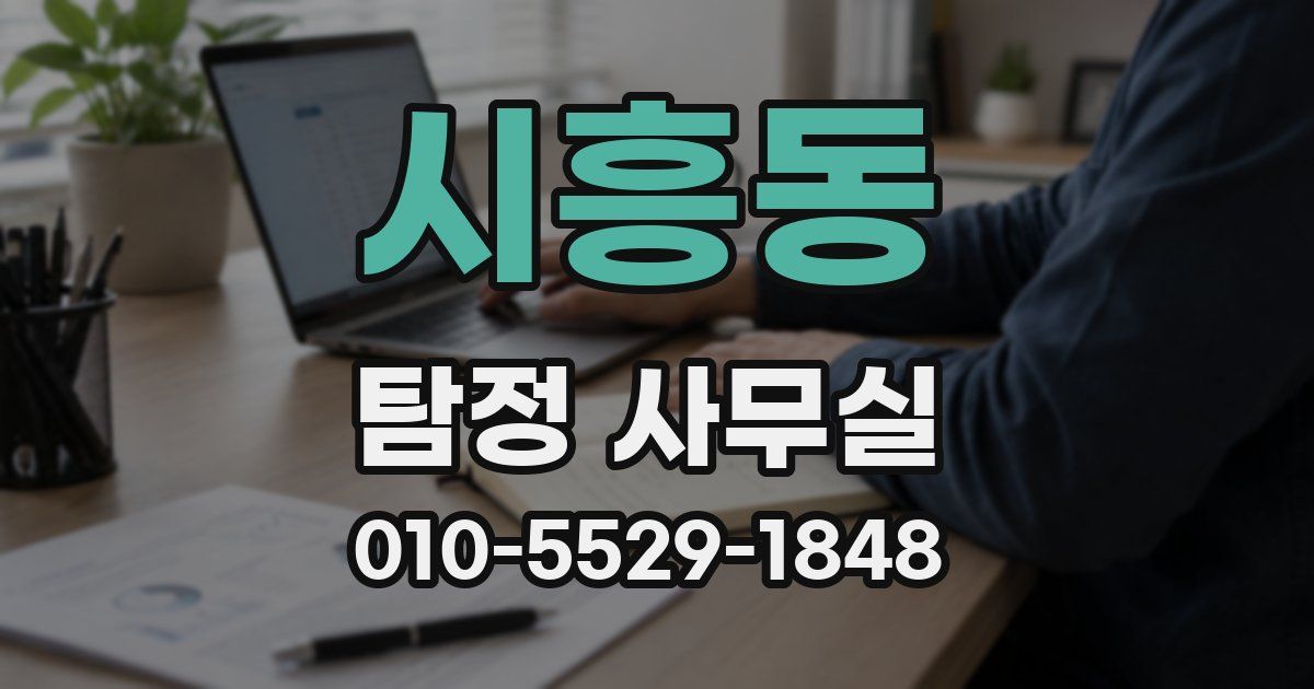 시흥동 탐정 사무실
