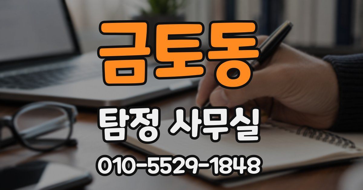 금토동 탐정 사무실
