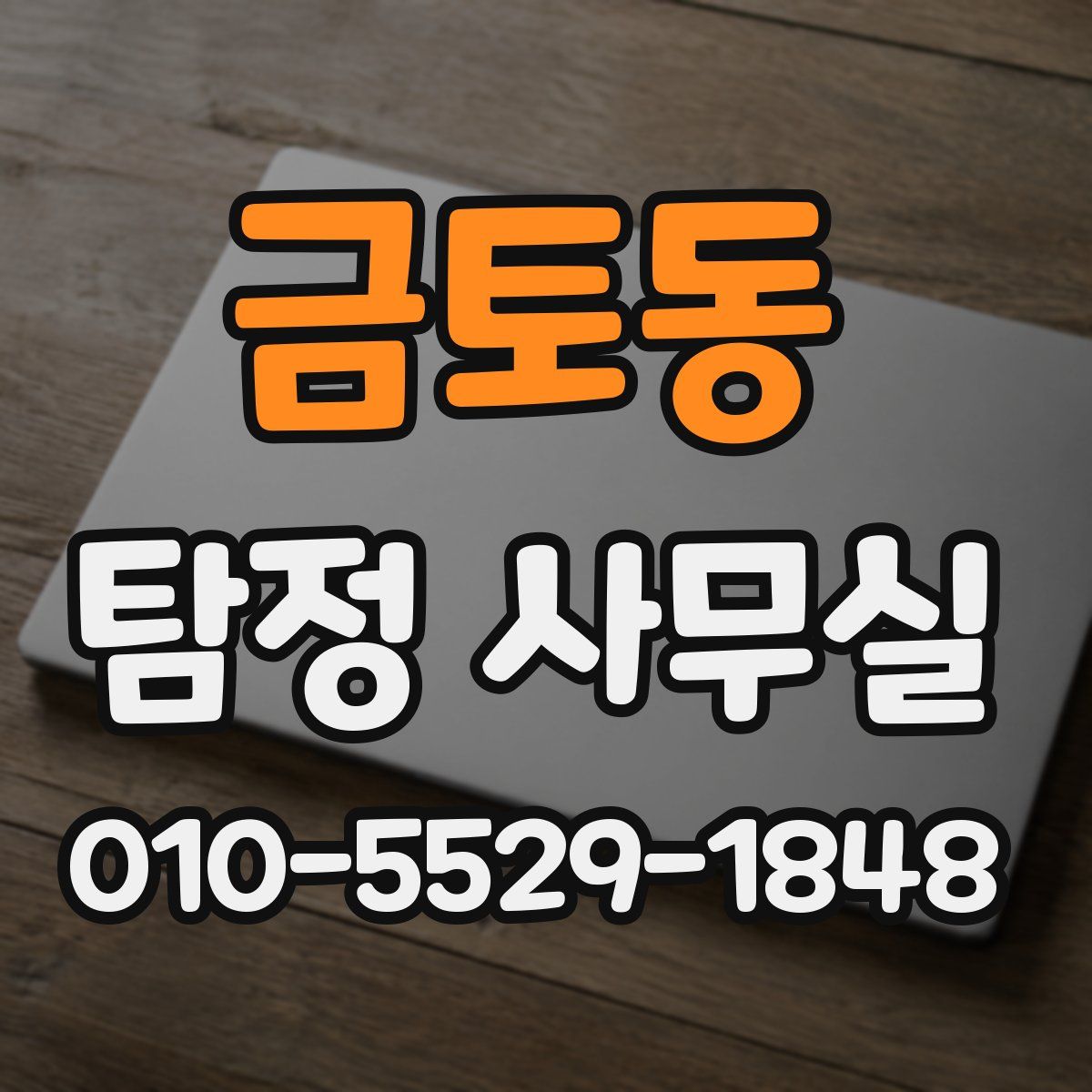 금토동 탐정 사무실