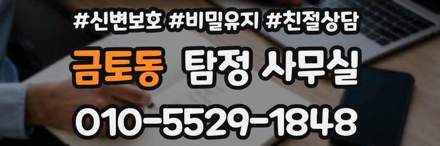 금토동 탐정 사무실