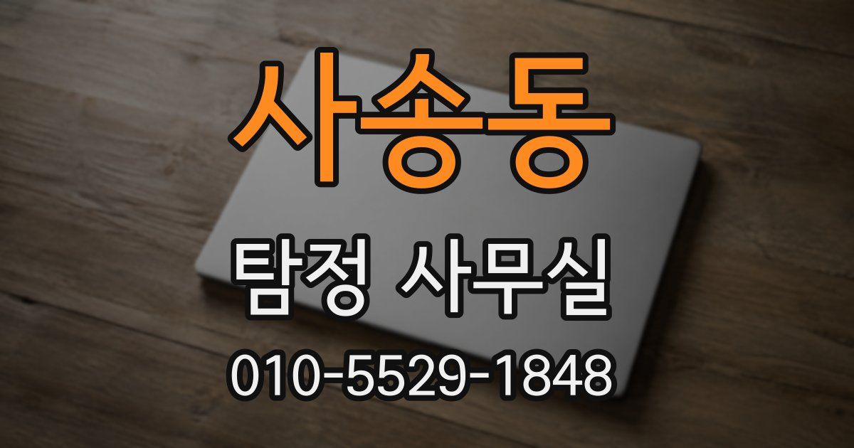 사송동 탐정 사무실