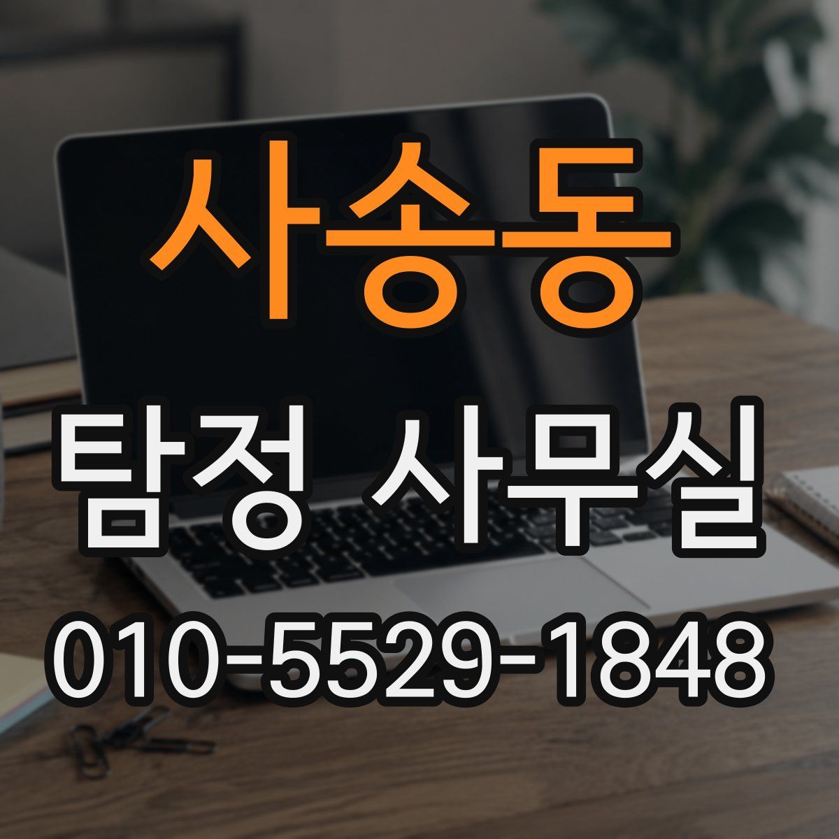 사송동 탐정 사무실