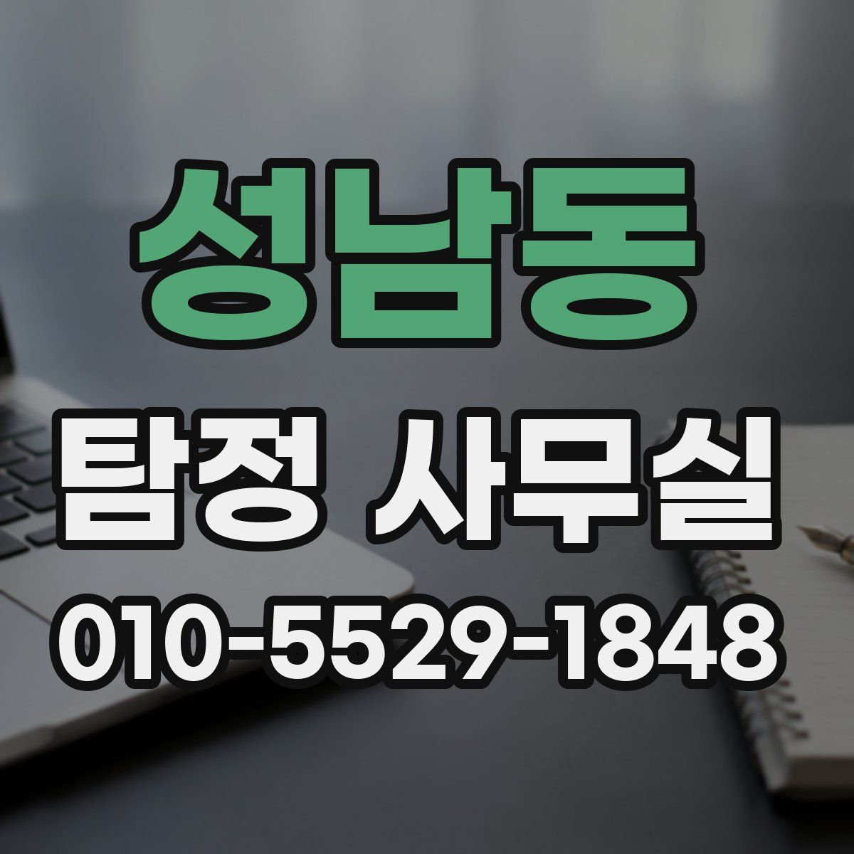 성남동 탐정 사무실