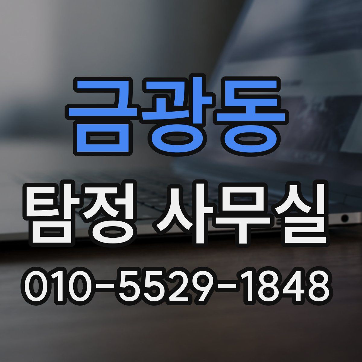 금광동 탐정 사무실