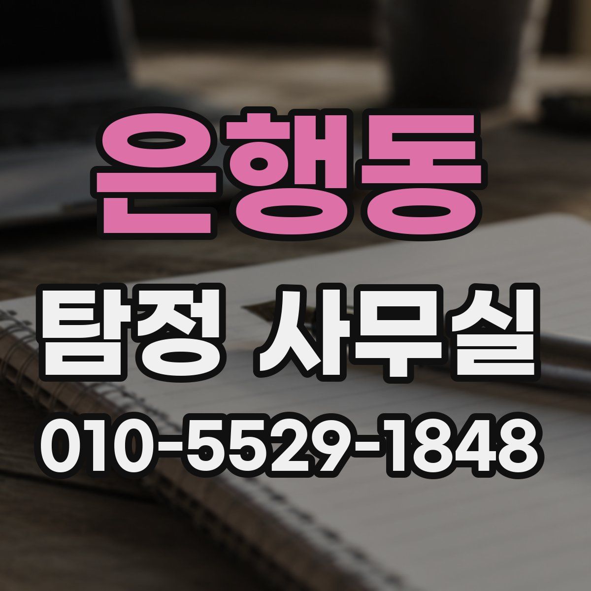 은행동 탐정 사무실