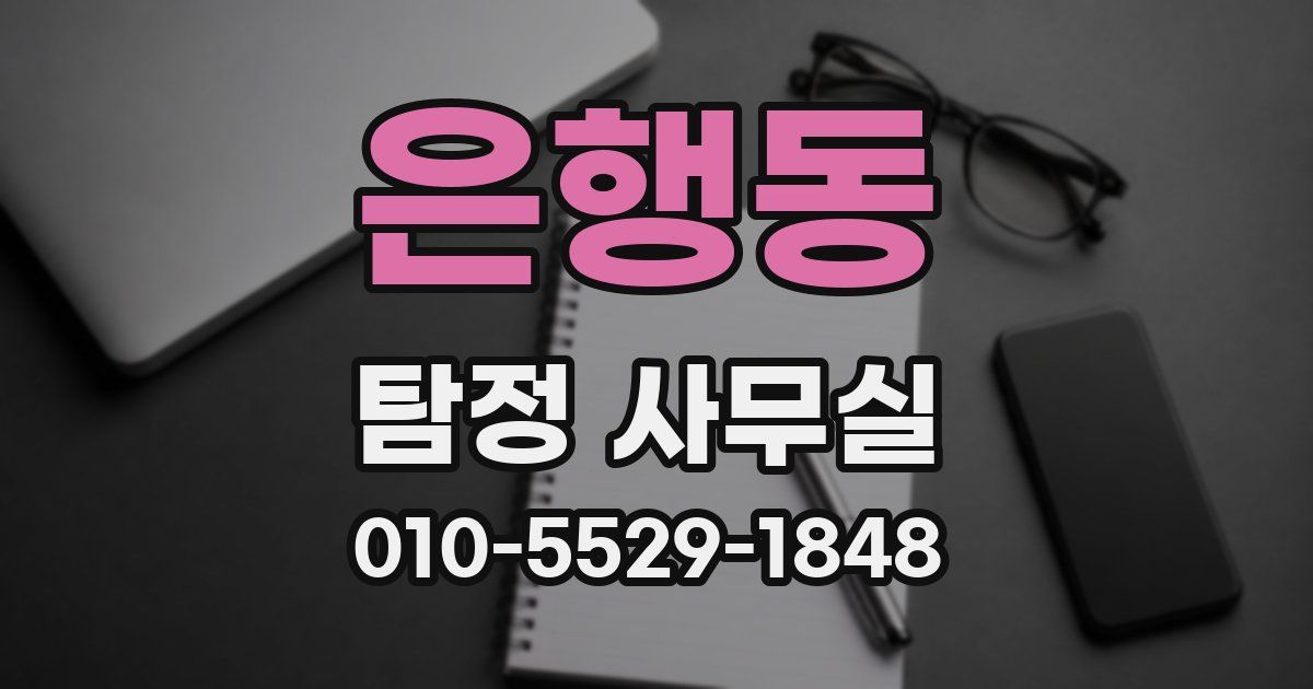 은행동 탐정 사무실