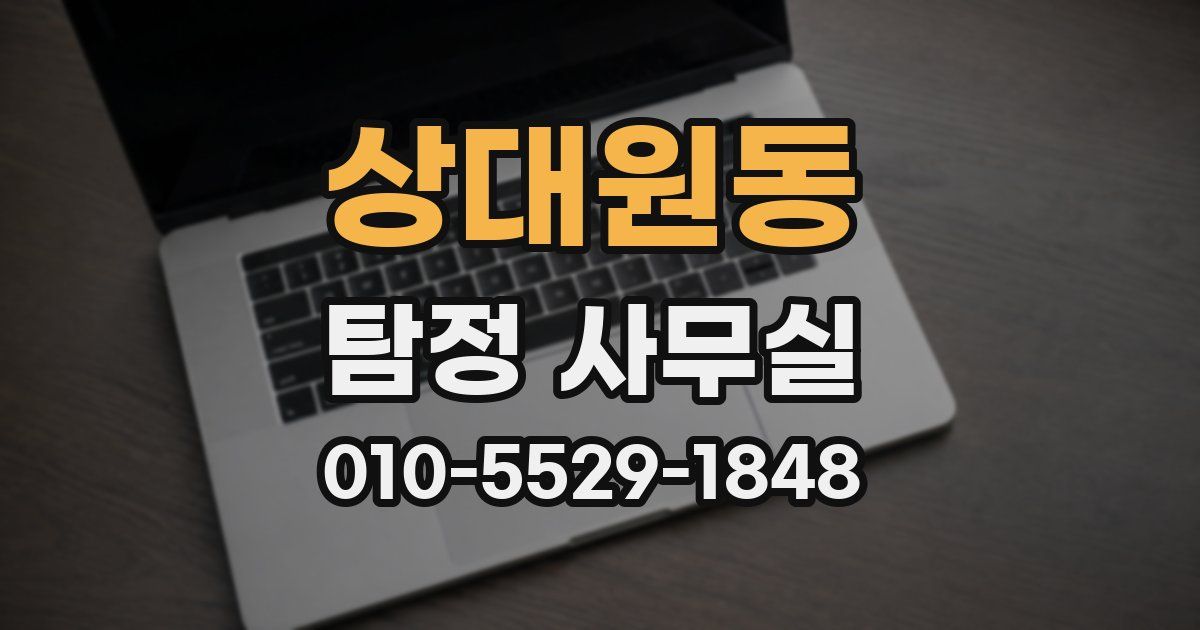 상대원동 탐정 사무실