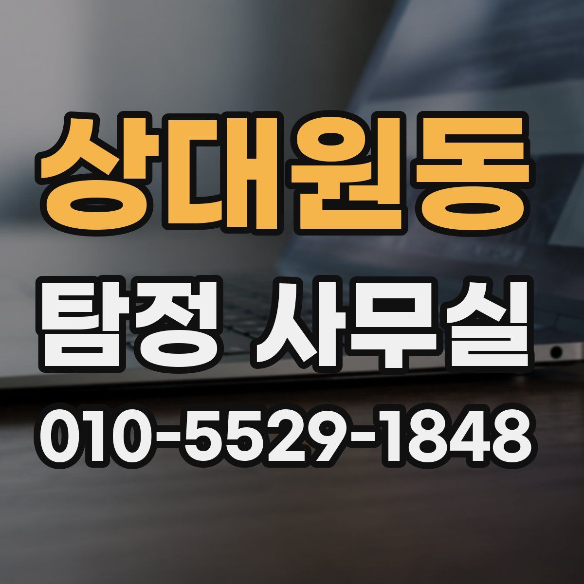상대원동 탐정 사무실
