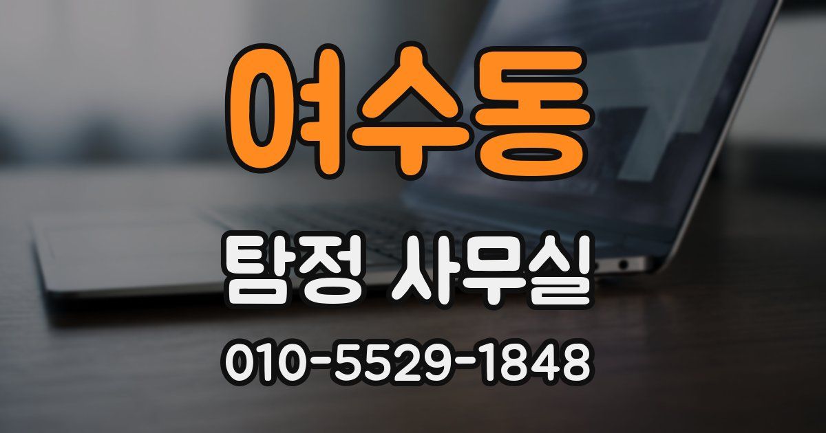 여수동 탐정 사무실