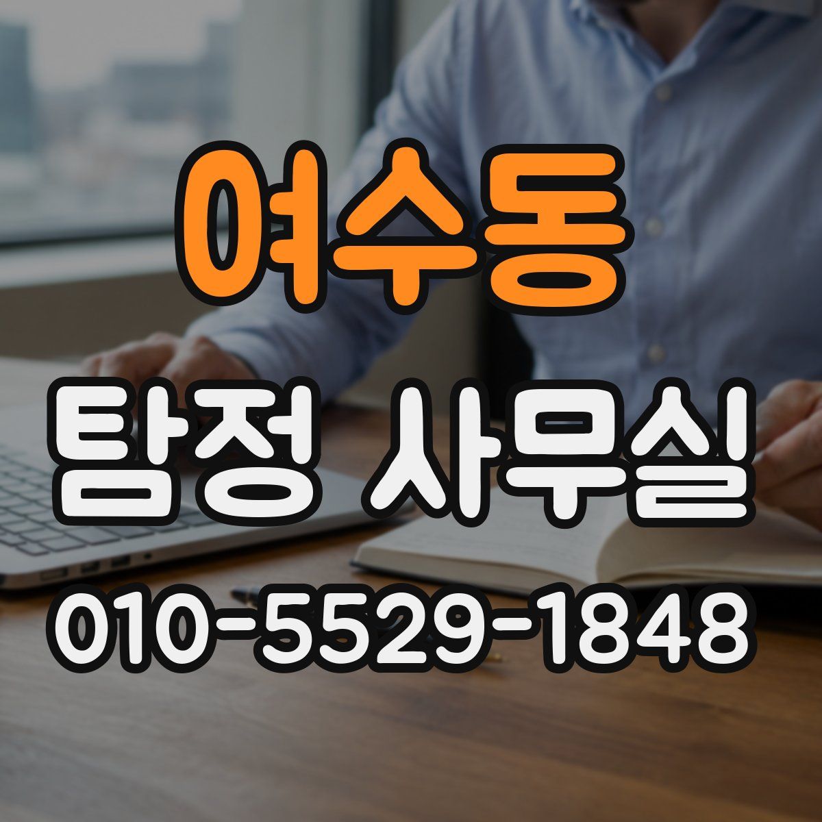 여수동 탐정 사무실