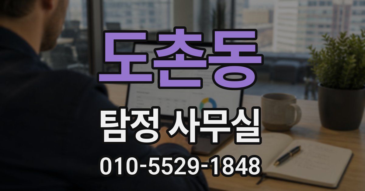 도촌동 탐정 사무실
