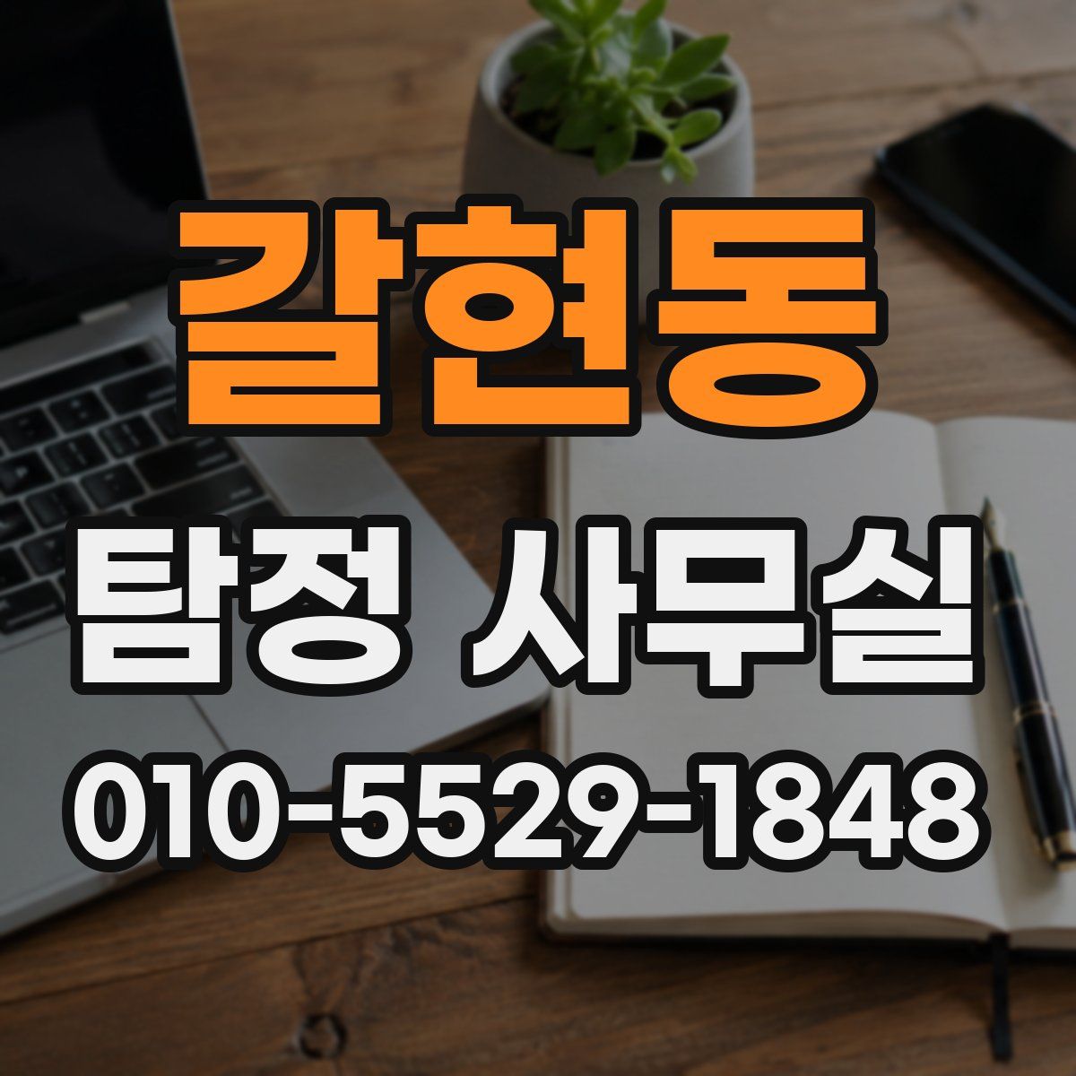 갈현동 탐정 사무실