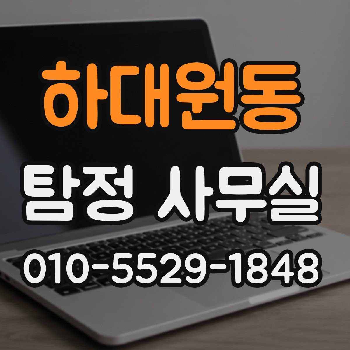 하대원동 탐정 사무실