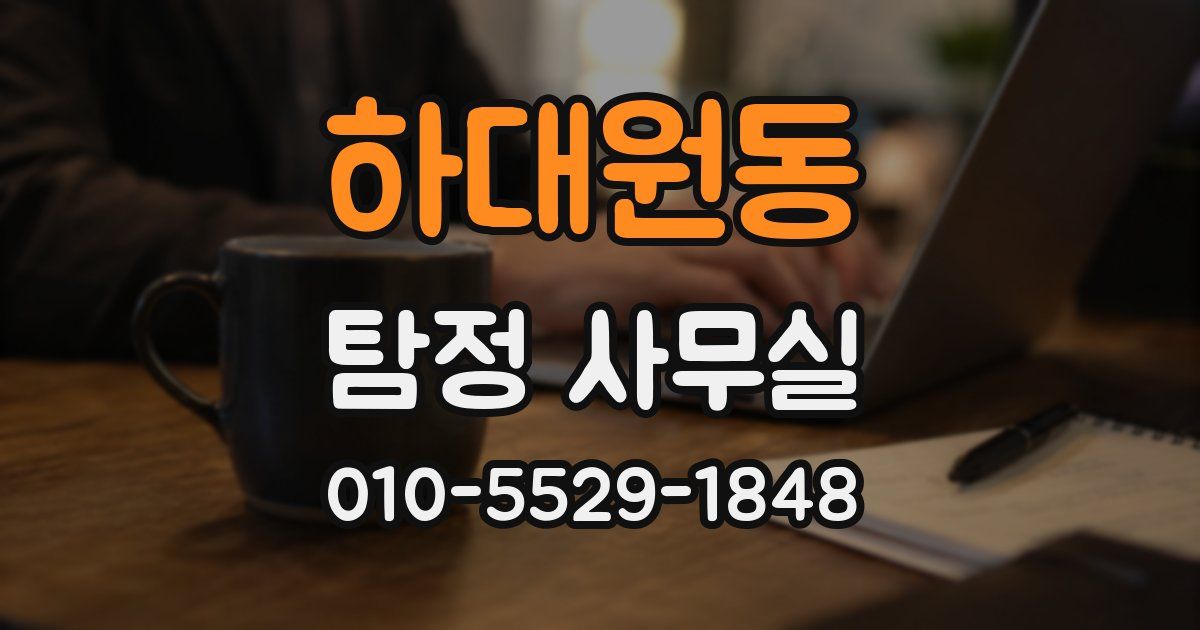 하대원동 탐정 사무실