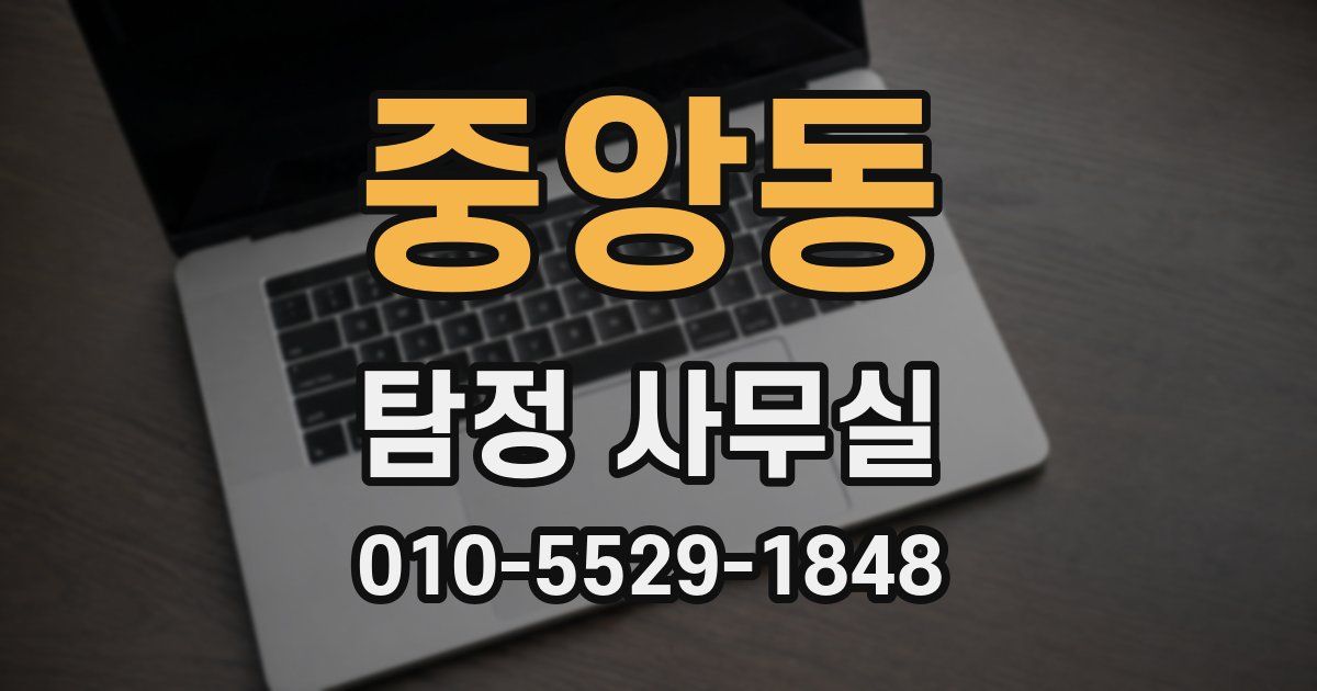 중앙동 탐정 사무실