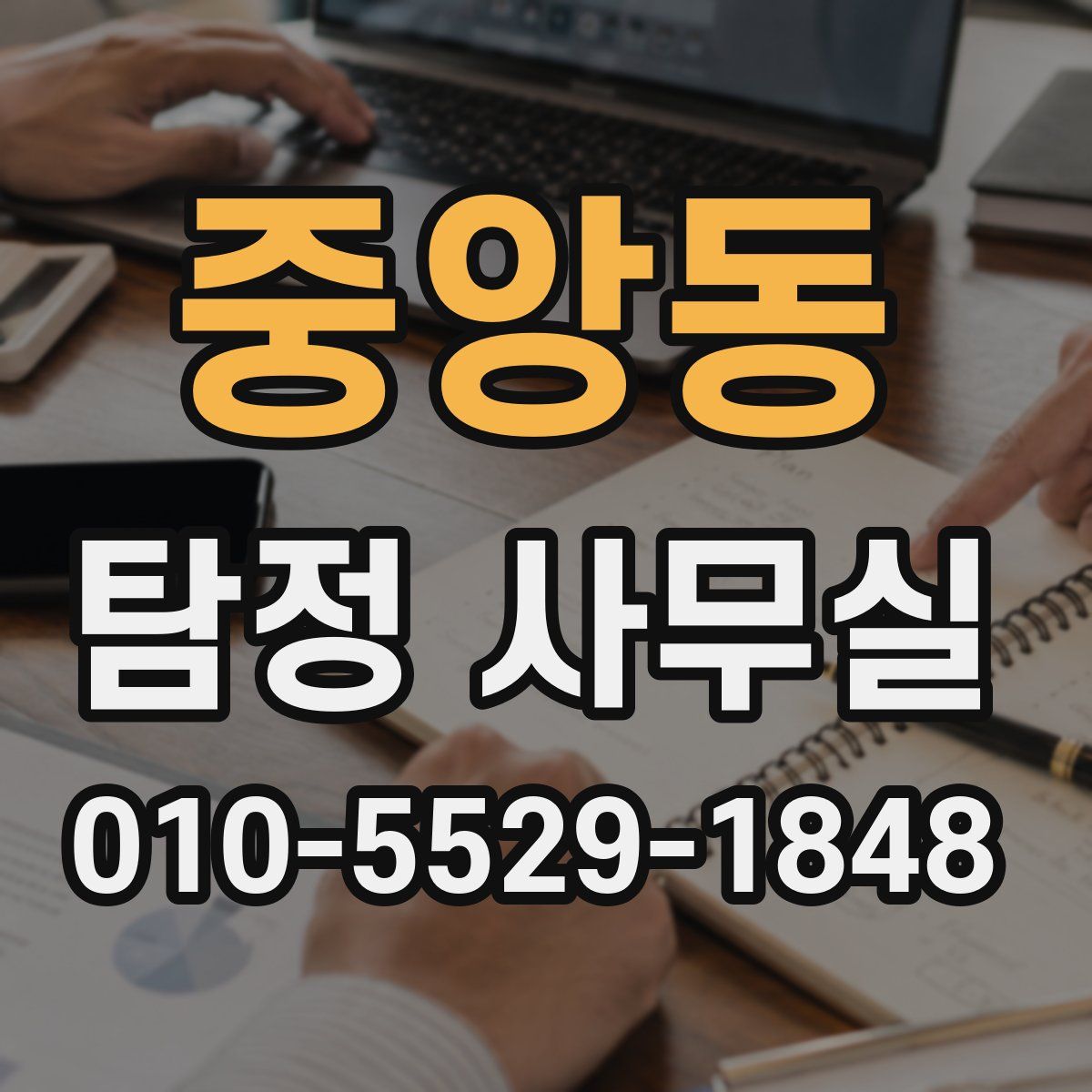 중앙동 탐정 사무실