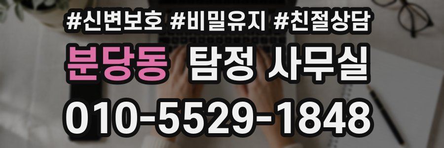 분당동 탐정 사무실