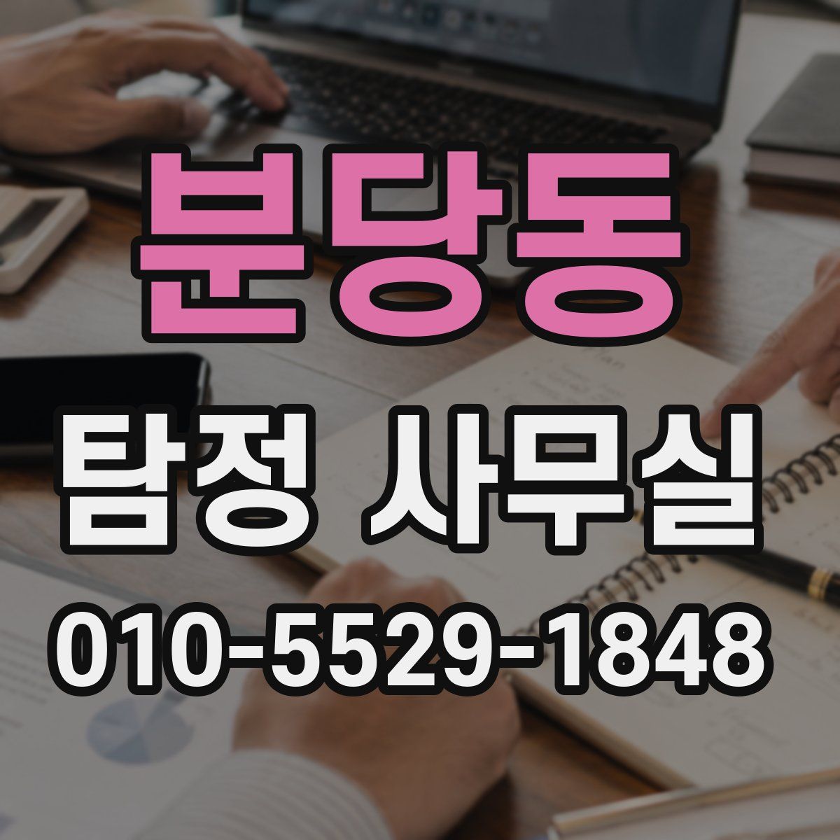 분당동 탐정 사무실