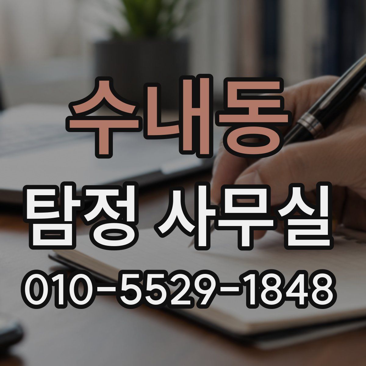 수내동 탐정 사무실