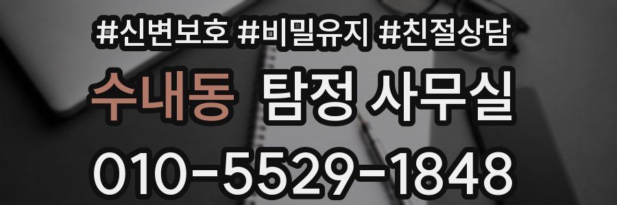 수내동 탐정 사무실