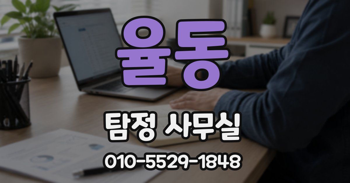율동 탐정 사무실
