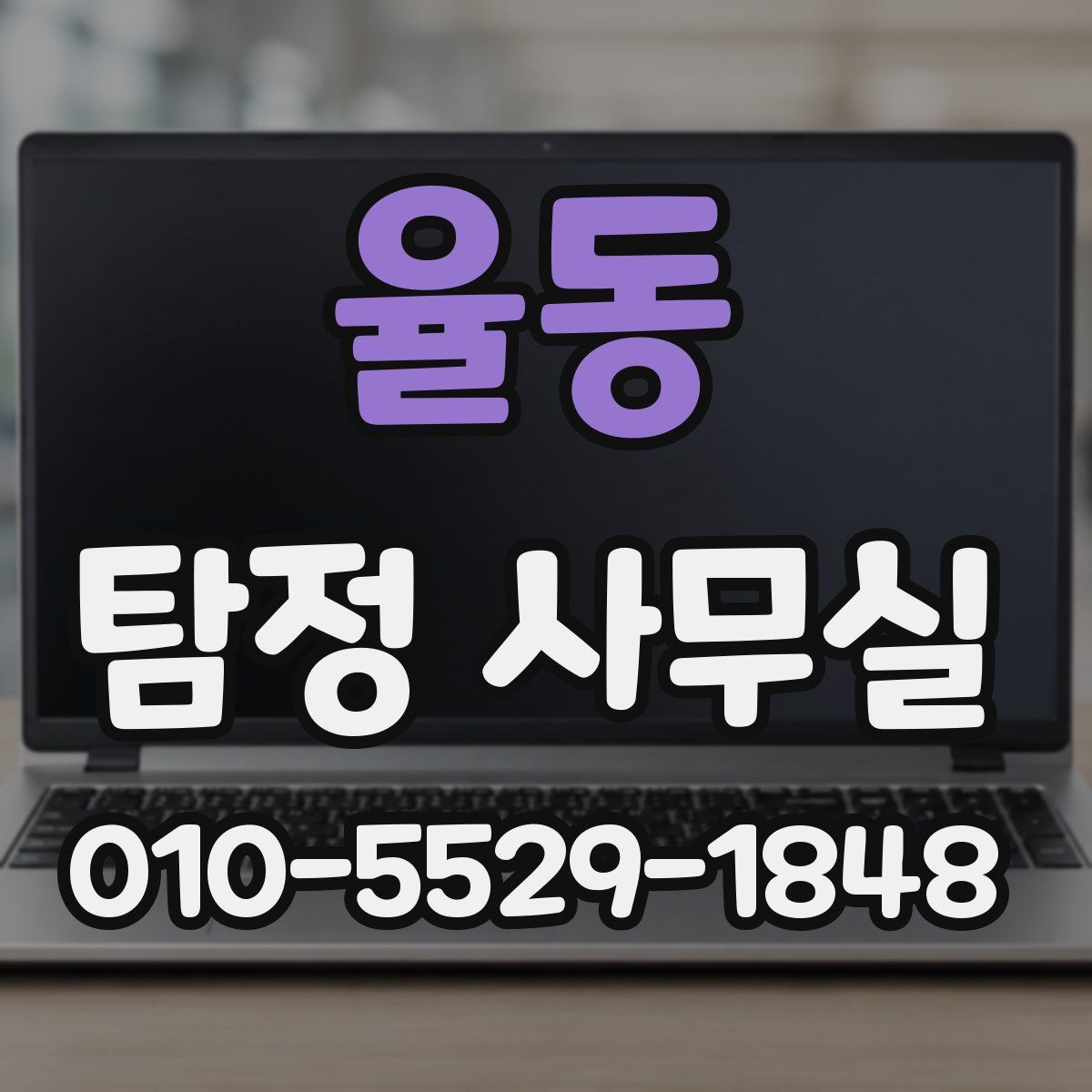 율동 탐정 사무실
