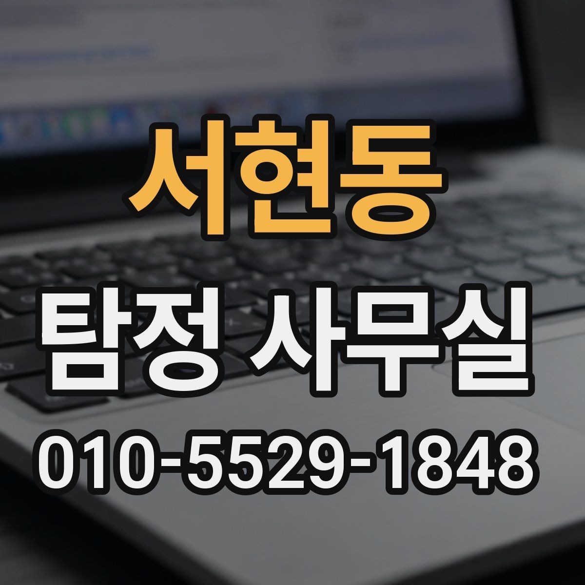 서현동 탐정 사무실 조사가 난도 높은 사건에 필요한 준비