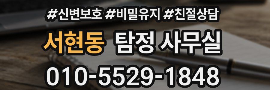 서현동 탐정 사무실