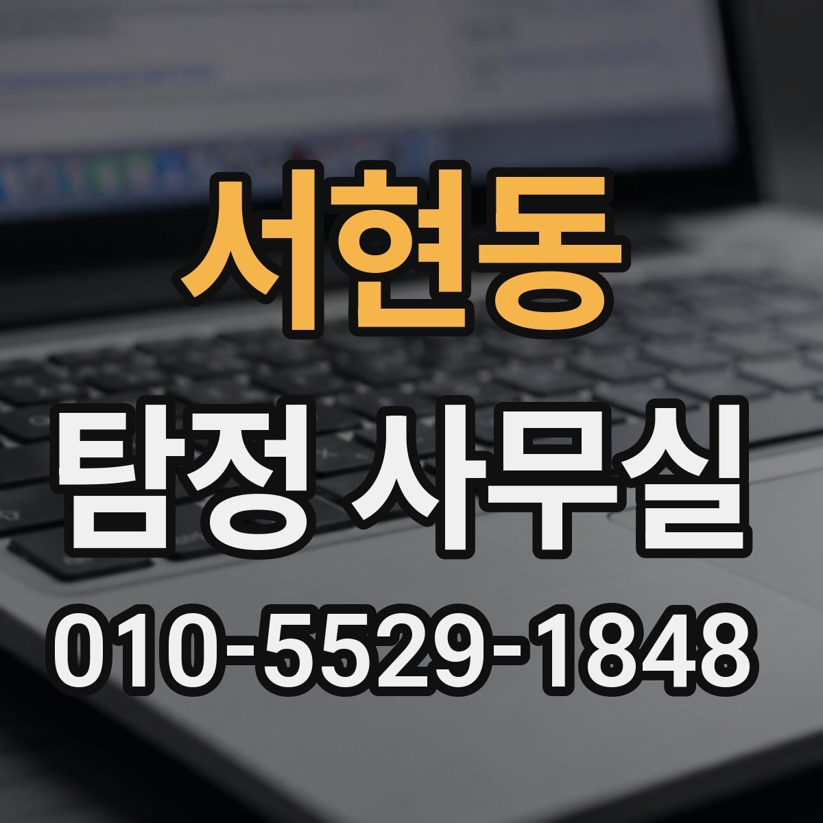 서현동 탐정 사무실